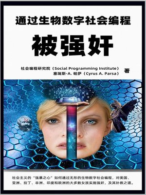 cover image of 被强奸：通过生物数字社会编程